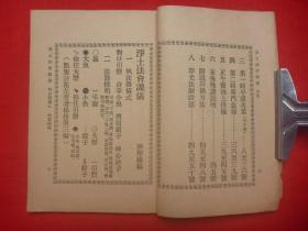 佛学教典*民国27年弘化社、佛学书局初版*苦恼比丘德森序、印光跋*陈圣缘编辑*释尊应化事迹图二张*《净土法会课仪》*全1册！【原书保真】