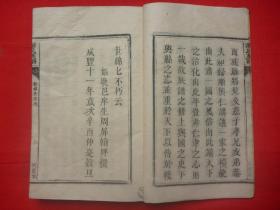 谢姓文献*咸丰辛酉年（1861）皮纸木活字本*式宪堂降迁编修*念公派、逢公派等多派*闽塔骨石迁粤韶州一带*《谢氏族谱》*原装1册全*品佳仅见！