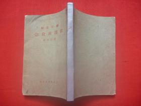 【原书】民国26年北平医刊社增订再版*精美藏书印*陈公素编*《救护与救急》*平装小开本全1册*稀品！