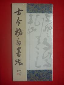 1989年海峡文艺出版社一版一印*吴炳伟书*《古今格言书法》*12开全一册！