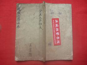 【原书】首见民国癸丑（1913）年王宪盟集录*巫教先生秘传*救六艺、救和尚、救做功德、救木匠铁匠归身、救医生、救地理阴阳法术法语*匡阜宗祖*《救做六艺法书》*原装原订全一册*品佳稀见！