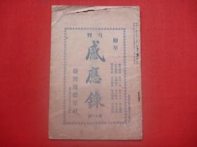 【原书】昭和10年（1935年）台湾道德报社赠呈月刊*黄宝树编辑发行*《感应录》*第16号一册！