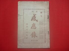 【原书】昭和10年（1935年）台湾道德报社赠呈月刊*黄宝树编辑发行*《感应录》*第17号一册*首现！