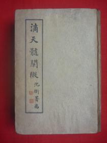 中国传统命理学最重要典籍*民国36年上海大东书局初版*诚意伯秘授天官五星玄澈通旨*沈卫署耑*袁树珊、蘅園主人、李雨田序*任铁樵注、李雨田校*《滴天髓阐微》*硬精装4卷1巨册全*弥足珍贵！