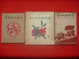 五、六十年代的剪纸画册3种合售*1960年《革命红旗满山冈》*1960年《浦江民间剪纸集》*1954年《浙东戏曲窗花》*开本大小不一*见图！【原书保真】