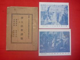 佛学教典*民国27年弘化社、佛学书局初版*苦恼比丘德森序、印光跋*陈圣缘编辑*释尊应化事迹图二张*《净土法会课仪》*全1册！【原书保真】