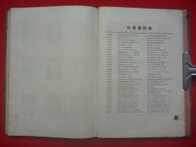 【原书】1947年级虹社*签名钤印本*精美校徽*大量照片*《广州私立培正中学校同学录》*硬精装16开全1册*极稀见！