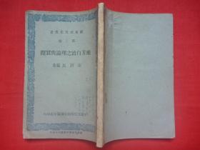 新东北文化丛书*土纸本*民国37年中国文化服务社沈阳分社再版*秦澍民著*臧渤鲸序*《地方自治之理论与实际》*全1册*稀见！【原书】