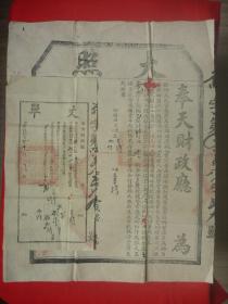 民国11年（1922）奉天财政厅发清赋向有定章*《大照》《丈单》二张一套全（50*40.2、32.8*17厘米）*钤官印二枚*稀见！