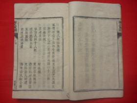 谢姓文献*咸丰辛酉年（1861）皮纸木活字本*式宪堂降迁编修*念公派、逢公派等多派*闽塔骨石迁粤韶州一带*《谢氏族谱》*原装1册全*品佳仅见！