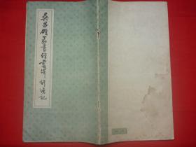 1986年上海书店一版一印*《吴昌硕篆书修震泽许塘记》*12开全一册！