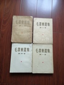 毛泽东选集1-4卷 大32开，全部1951-1960年北京一版，北京一印。