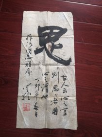 朱振河书画系列6个之1：同一来源。河南省书法家协会第二、三、四、五届常务理事，刘登龙先生书赠朱振河书法一幅，68*30保真。多单字画，只收一个邮费。还有红楼梦、水浒、西游记、三国演义等。