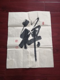 周恩来总理秘书·纪东将军书法一幅。多单字画，只收一个邮费。还有红楼梦、水浒、西游记、三国演义等。