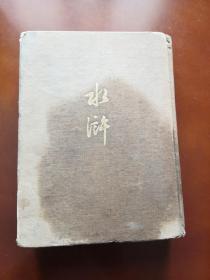 水浒 全一册  布面精装   1953年新中国精装第一次印刷