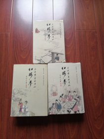 瓜饭楼重校评批红楼梦 上中下 大16开 2005年2印，仅2000册。