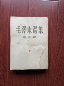 毛泽东选集第二卷 1952年10月北京二版二印