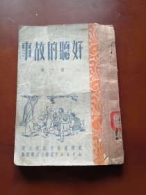 好听的故事 ，稀缺本，本网未查见。还有红楼梦、水浒、西游记、三国演义等。