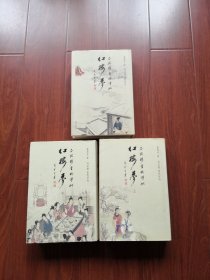 瓜饭楼重校评批红楼梦 上中下  大16开  2005年3印  仅3000册