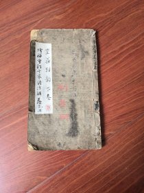 笠翁对韵下卷+增补重订千家诗注解（卷三，卷四），唐司空图诗品详注  清代老书，内页完整不缺。