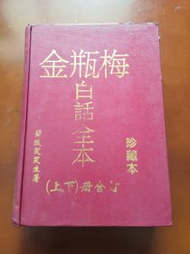 金瓶梅白話全本   上下合订本