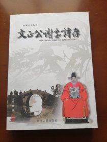 文正公谢迁诗存    2013年一版一印  浙江名人。书摊另有红楼梦，水浒，西游记，三国演义，金瓶梅等老版书。