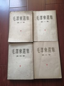 毛泽东选集1-4卷 大32开，全部1951-1960年北京一版，北京一印。