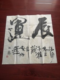 朱振河书画系列6个之2：同一来源，68*68（保真）。李瑜（李玉昌）赠朱振河先生书法一幅，保真。多单字画，只收一个邮费。还有红楼梦、水浒、西游记、三国演义等。