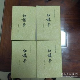 红楼梦1-4 全四册 1963年印，好品