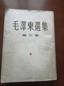 毛泽东选集第三卷  1953年上海一版一印