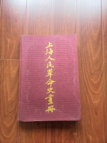 上海人民革命史画册   书很大， 8开  8K