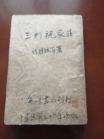 三打祝家庄   1947年一版一印 仅印2000册 稀少