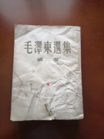 毛泽东选集第二卷 1952年北京一版一印