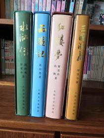 四大名著 三国演义 水浒传 红楼梦 西游记    大16开  大16K