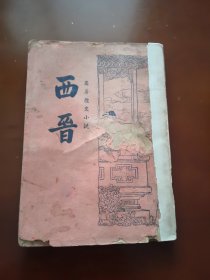 西晋 全一册。还有红楼梦、水浒、西游记、三国演义等。