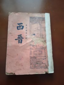 西晋 全一册。稀缺，网上孤本。书摊另有红楼梦，水浒，西游记，三国演义，金瓶梅等老版书。