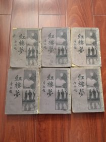 红楼梦1-6 全六册 民国21年(1932年)印刷