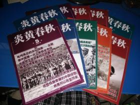 炎黄春秋 2019年10.11.12/2020年1-7【10本合售】