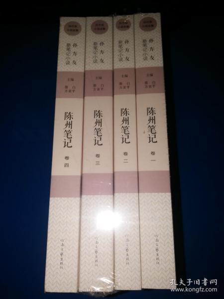 孙方友新笔记小说. 陈州笔记【全新未拆封】