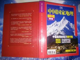 中国国家地理 2005年增刊 选美中国特辑（精装修订第三版）