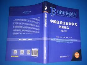 中国白酒企业竞争力指数报告（2019）/白酒行业蓝皮书