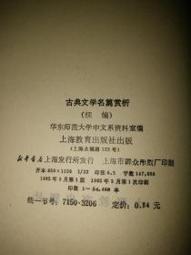 古典文学名篇赏析、古典文学名篇赏析续编【合售】