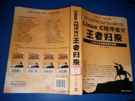 Linux C程序设计王者归来【无光盘】