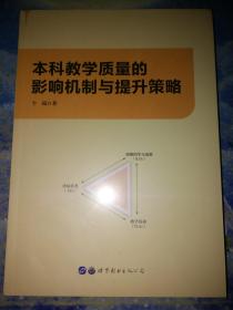 本科教学质量的影响机制与提升策略【全新未拆封】