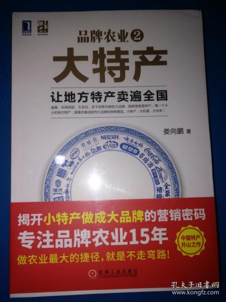 品牌农业2大特产：让地方特产卖遍全国