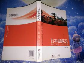 日本国概况辅导·复习·实践·补遗