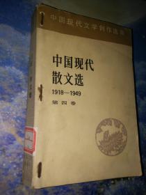 中国现代散文选  第四卷（1918--1949） 【无藏书票，有订书针】