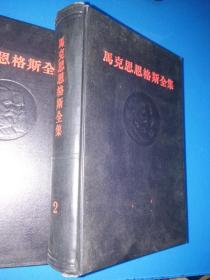 马克思恩格斯全集 19本合售【2~12、14、15、17、20、21、22、46（下）47】