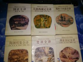 中国历代名著全译丛书：27本合售【抱朴子内篇全译、国语全译、庄子全译、晏子春秋全译、尉缭子全译、唐诗三百首全译、搜神记全译、贞观政要全译、诗品全译、颜氏家训全译、老子全译、论衡全译 (上中下)、孙子全译、博物志全译】