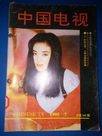 中国电视1994年1-5+1995年7-12【11本合售】